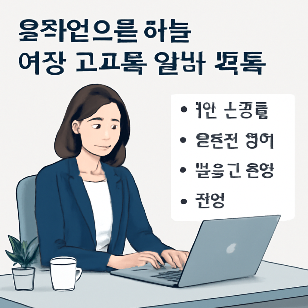 온라인으로 하는 여성 고소득 알바 목록 이미지